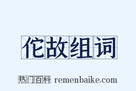 佗故组词是什么意思的图片